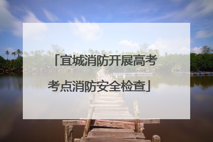 宜城消防开展高考考点消防安全检查