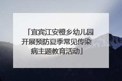 宜宾江安橙乡幼儿园开展预防夏季常见传染病主题教育活动