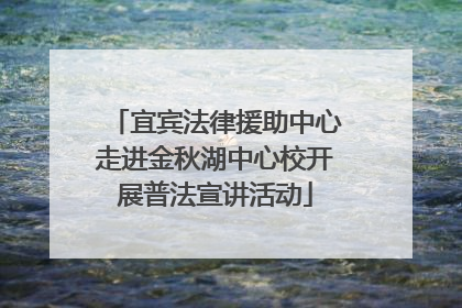 宜宾法律援助中心走进金秋湖中心校开展普法宣讲活动