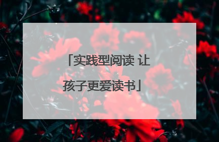 实践型阅读 让孩子更爱读书