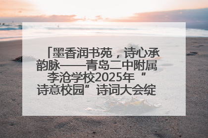 墨香润书苑，诗心承韵脉——青岛二中附属李沧学校2025年“诗意校园”诗词大会绽放文化华章