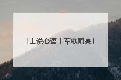 士说心语丨军歌嘹亮
