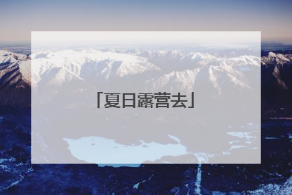 夏日露营去