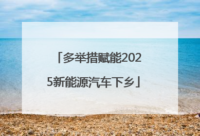 多举措赋能2025新能源汽车下乡