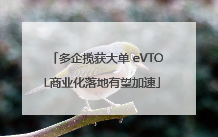 多企揽获大单 eVTOL商业化落地有望加速