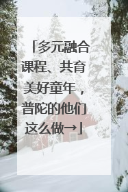 多元融合课程、共育美好童年，普陀的他们这么做→