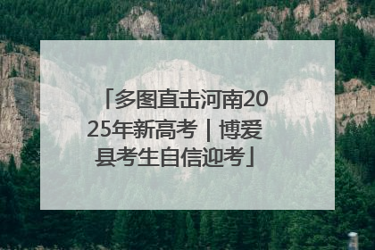 多图直击河南2025年新高考｜博爱县考生自信迎考