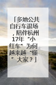 多地公共自行车退场，陪伴杭州17年“小红车”为何越来越“懂”大家？