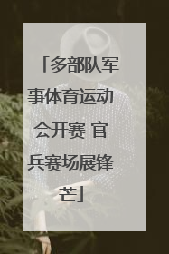 多部队军事体育运动会开赛 官兵赛场展锋芒