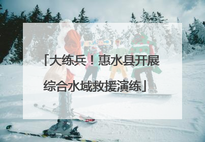 大练兵！惠水县开展综合水域救援演练