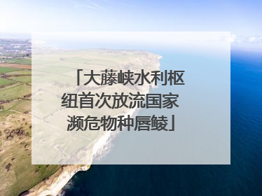 大藤峡水利枢纽首次放流国家濒危物种唇鲮