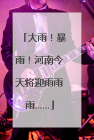 大雨！暴雨！河南今天将迎雨雨雨……