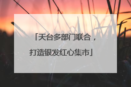 天台多部门联合，打造银发红心集市