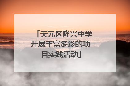 天元区隆兴中学开展丰富多彩的项目实践活动