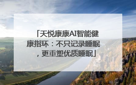 天悦康康AI智能健康指环：不只记录睡眠，更重塑优质睡眠