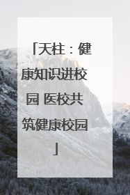 天柱：健康知识进校园 医校共筑健康校园