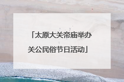 太原大关帝庙举办关公民俗节日活动