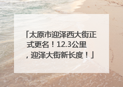 太原市迎泽西大街正式更名！12.3公里，迎泽大街新长度！