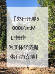 央行开展5000亿元MLF操作——为实体经济提供有力支持