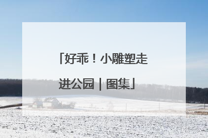 好乖！小雕塑走进公园｜图集