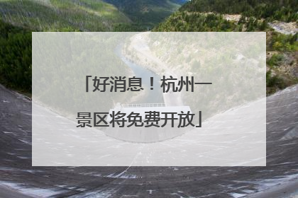 好消息！杭州一景区将免费开放