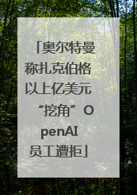 奥尔特曼称扎克伯格以上亿美元“挖角”OpenAI员工遭拒