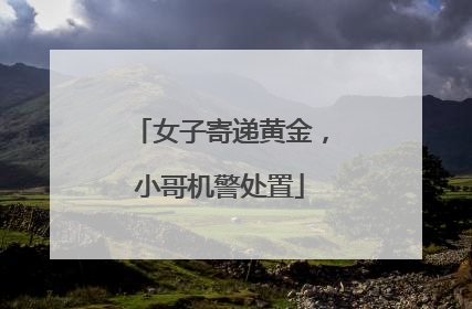 女子寄递黄金，小哥机警处置