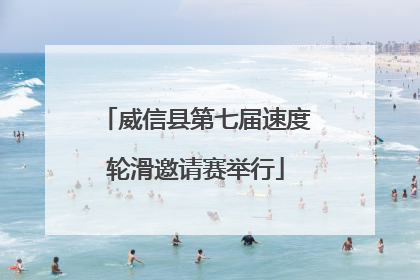 威信县第七届速度轮滑邀请赛举行