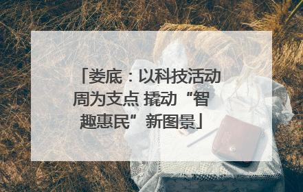 娄底：以科技活动周为支点 撬动“智趣惠民”新图景
