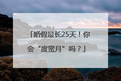 婚假最长25天！你会“度蜜月”吗？