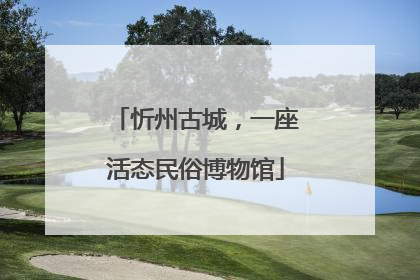 忻州古城，一座活态民俗博物馆