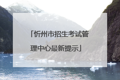忻州市招生考试管理中心最新提示