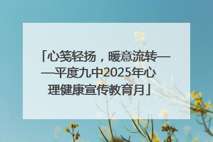 心笺轻扬，暖意流转——平度九中2025年心理健康宣传教育月