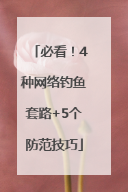 必看！4种网络钓鱼套路+5个防范技巧