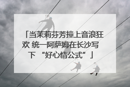 当茉莉芬芳撞上音浪狂欢 统一阿萨姆在长沙写下 “好心情公式”