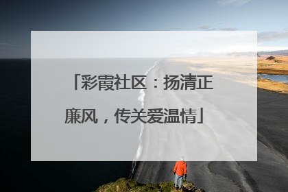 彩霞社区：扬清正廉风，传关爱温情