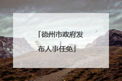 德州市政府发布人事任免