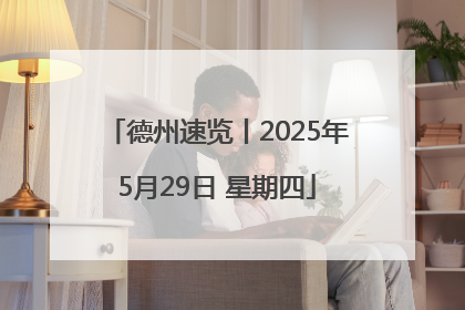 德州速览丨2025年5月29日 星期四
