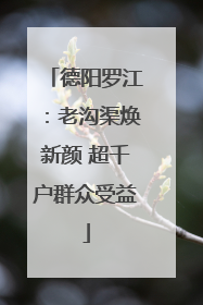 德阳罗江：老沟渠焕新颜 超千户群众受益