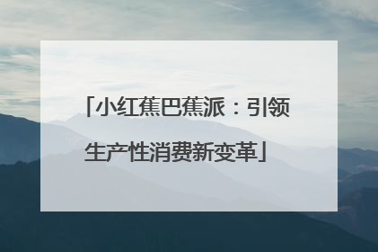 小红蕉巴蕉派：引领生产性消费新变革