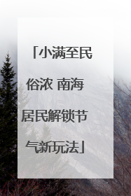 小满至民俗浓 南海居民解锁节气新玩法