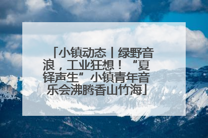 小镇动态丨绿野音浪，工业狂想！“夏铎声生”小镇青年音乐会沸腾香山竹海