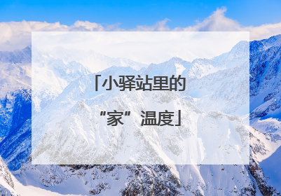小驿站里的“家”温度