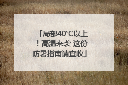 局部40℃以上！高温来袭 这份防暑指南请查收