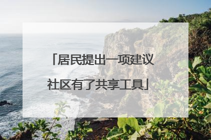 居民提出一项建议 社区有了共享工具