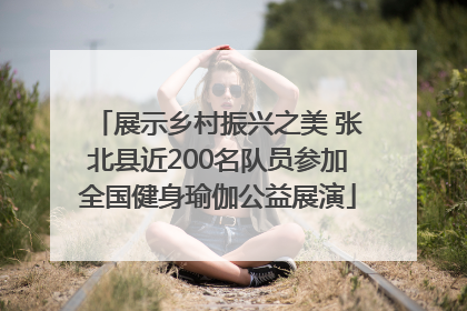 展示乡村振兴之美 张北县近200名队员参加全国健身瑜伽公益展演