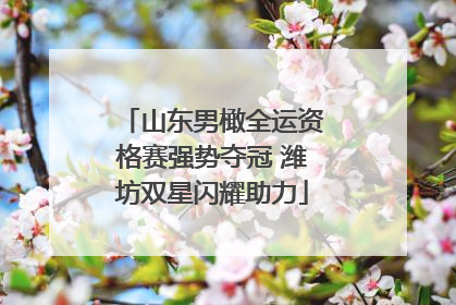 山东男橄全运资格赛强势夺冠 潍坊双星闪耀助力