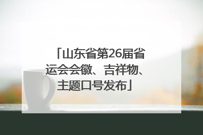 山东省第26届省运会会徽、吉祥物、主题口号发布