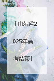 山东省2025年高考结束