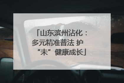 山东滨州沾化：多元精准普法 护“未”健康成长